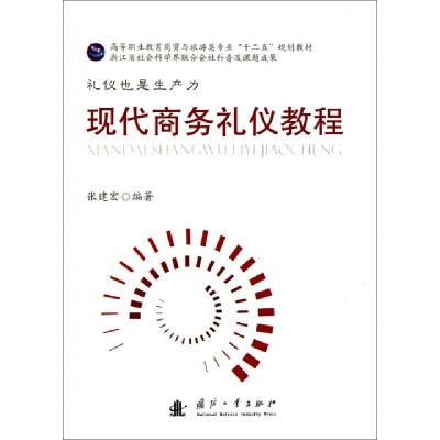 正版新书]现代商务礼仪教程(高等职业教育商贸与旅游类专业十二