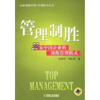 正版新书]管理制胜:20家中国企业的顶级管理模式包晓闻 刘思周97