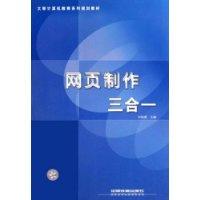 正版新书]网页制作三合一刘铁英9787113077488