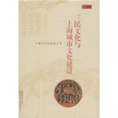 正版新书]三民文化与上海城市文化建设-上海文化论坛论文集上海