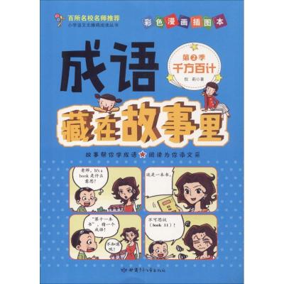 正版新书]成语藏在故事里 第2季 千方百计 彩色漫画插图本倪莉97