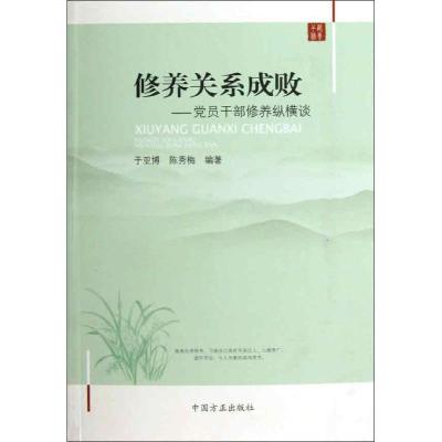 正版新书]修养关系成败:党员干部修养纵横谈于亚博9787802169104