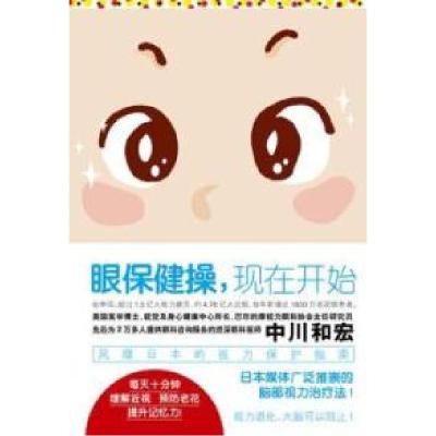 正版新书]眼保健操.现在开始(日)中川和宏著9787539045030