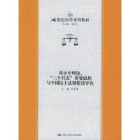 正版新书]邓小平理论、“三个代表”重要思想与中国民主法制建设