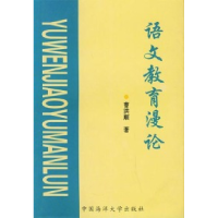 正版新书]语文教育漫论曹洪顺9787810674416