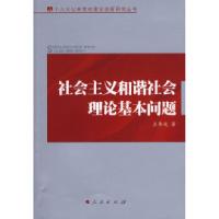 正版新书]社会主义和谐社会理论基本问题王伟光9787010065618