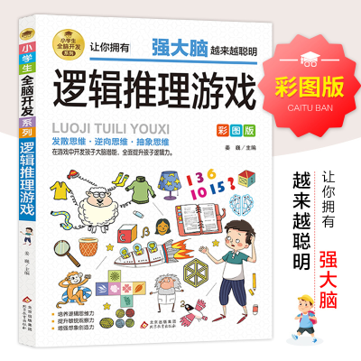 正版新书]小学生全脑开发系列《逻辑推理游戏》姜巍/主编9787570