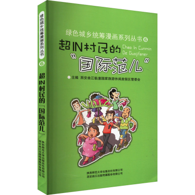 正版新书]超IN村民的"国际范儿"西安曲江临潼国家旅游休闲度假区