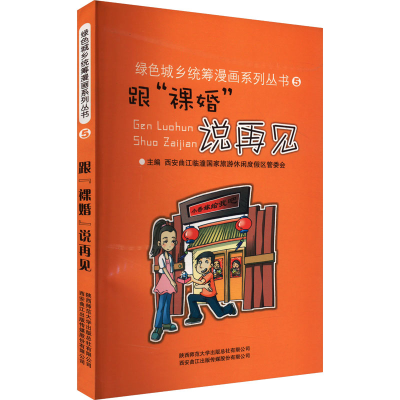 正版新书]跟"裸婚"说再见西安曲江临潼国家旅游休闲度假区管委会