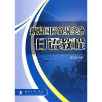 正版新书]新编国际贸易实务日语教程韩霈煖9787118064940