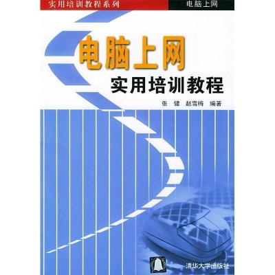 正版新书]电脑上网实用培训教程/实用培训教程系列张健 赵雪梅