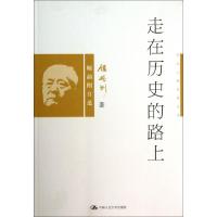 正版新书]走在历史的路上(顾颉刚自述)/学术大师自述文丛顾颉刚9