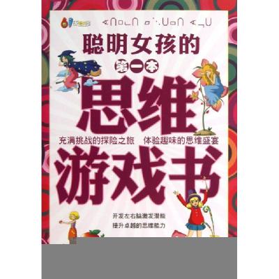 正版新书]聪明女孩的第一本思维游戏书/61成长书架曹家佳9787506