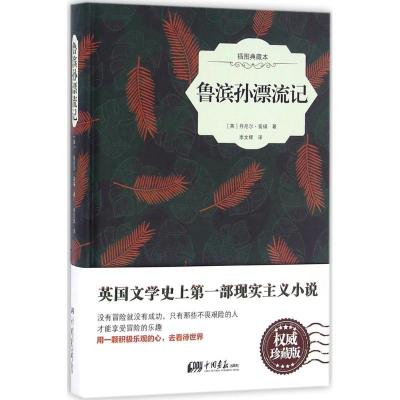 正版新书]鲁滨孙漂流记(插图典藏本)丹尼尔·笛福9787514611649