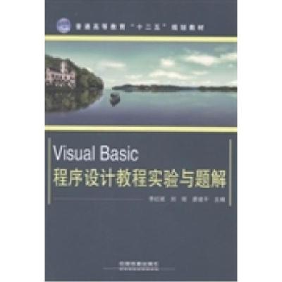 正版新书]VisualBasic程序设计教程实验与题解李红斌 刘琼 廖建