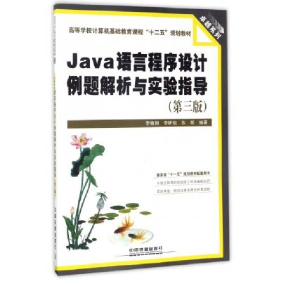 正版新书]Java语言程序设计例题解析与实验指导(第3版高等学校计