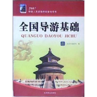 正版新书]全国导游基础(2007导游人员资格考试参考用书)北京市旅