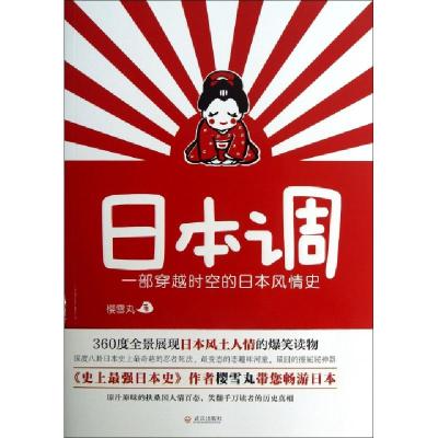 正版新书]日本调(一部穿越时空的日本风情史)樱雪丸978754307622