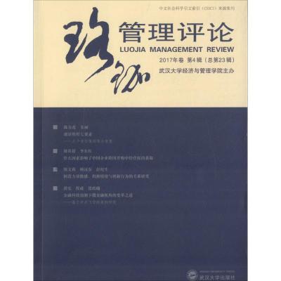 正版新书]珞珈管理评论(2017年卷.第4辑:总第23辑)武汉大学经