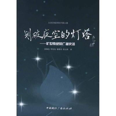 正版新书]划破夜空的灯塔 旷世奇绝的广播史话张敬民97875078339