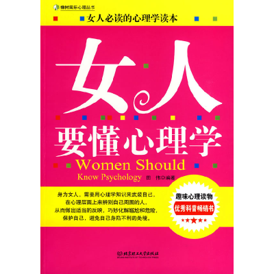 正版新书]女人要懂心理学田伟9787564020316