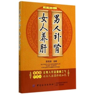 正版新书]男人补肾女人养肝/健康智慧生活丛书彭玉清97875180007