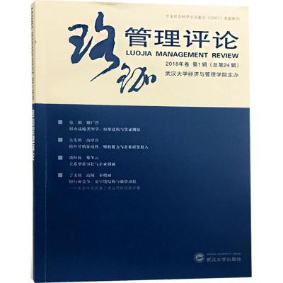 正版新书]珞珈管理评论(2018年卷.第1辑:总第24辑)武汉大学经