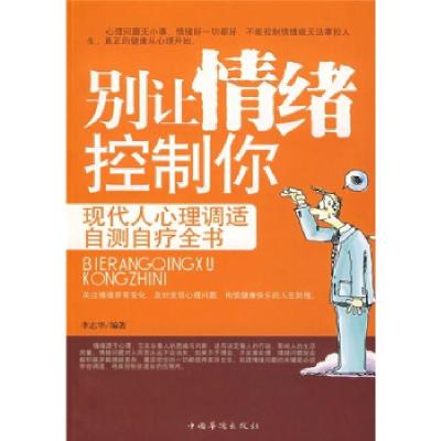 正版新书]别让情绪控制你-现代人心理调适自测自疗全书李志华97