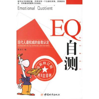 正版新书]EQ自测夏洛尔9787507418095