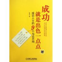 正版新书]成功就是出色一点点(成功人士的9个与众不同)张倩97871