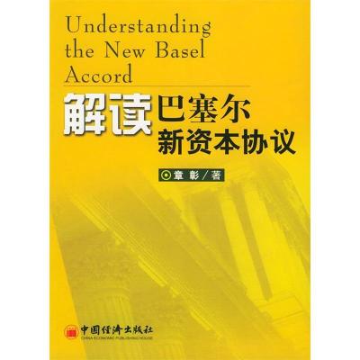 正版新书]解读巴塞尔新资本协议章彰9787501767564