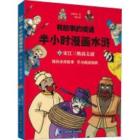 正版新书]有故事的成语?有故事的成语 半小时漫画水浒 宋江三败