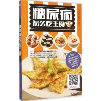 正版新书]糖尿病怎么吃主食(金版)《健康大讲堂》编委会978753