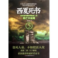 正版新书]西夏死书(5死亡大结局)顾非鱼9787546389110