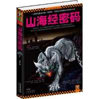 正版新书]山海经密码(一部带您重返中国一切神话、传说与文明源