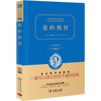 正版新书]爱的教育(意)亚米契斯 著;刘月樵 译9787100113069