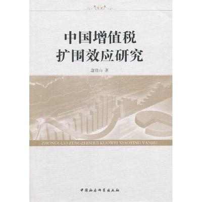 正版新书]中国增值税扩围效应研究唐登山 著9787516118917