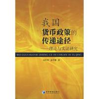 正版新书]我国货币政策的传递途径——理论与实证研究刘传哲 聂