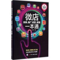 正版新书]微店安装、推广、经营、管理一本通刘珂9787515813295