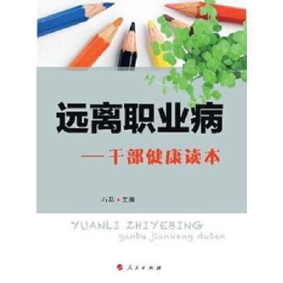 正版新书]远离职业病——干部健康读本石磊 主编9787010117676