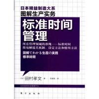 正版新书]标准时间管理[日]田村孝文9787506042864