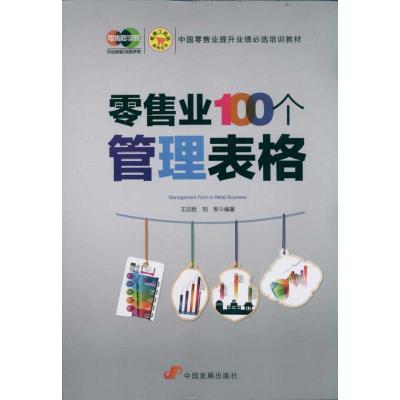 正版新书]零售业100个管理表格 零售业工具箱系列丛书王云胜9787