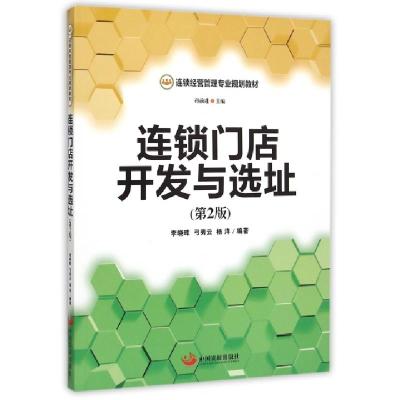 正版新书]连锁门店开发与选址(第2版连锁经营管理专业规划教材)