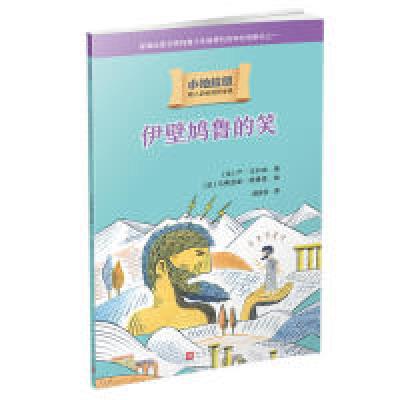 正版新书]小柏拉图:伊壁鸠鲁的笑(2019年新版)(法)严·马尔尚