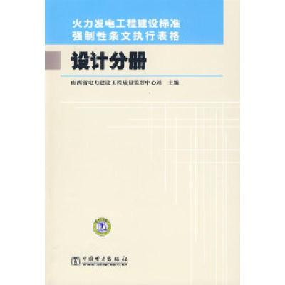 正版新书]火力发电工程建设标准强制性条文执行表格设计分册山西