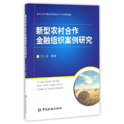 正版新书]新型农村合作金融组织案例研究汪小亚9787504987297