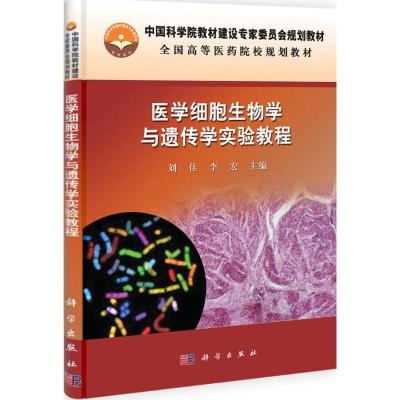 正版新书]医学细胞生物学与遗传学实验教程刘佳9787030335159