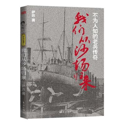 正版新书]我们从沙场归来-不为人知的老兵传奇萨苏9787506073301