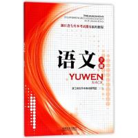 正版新书]语文(下浙江省专升本考试指导系列教程)浙江省专升本教