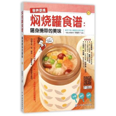 正版新书]焖烧罐食谱--随身携带的美味孙晶丹9787518021208